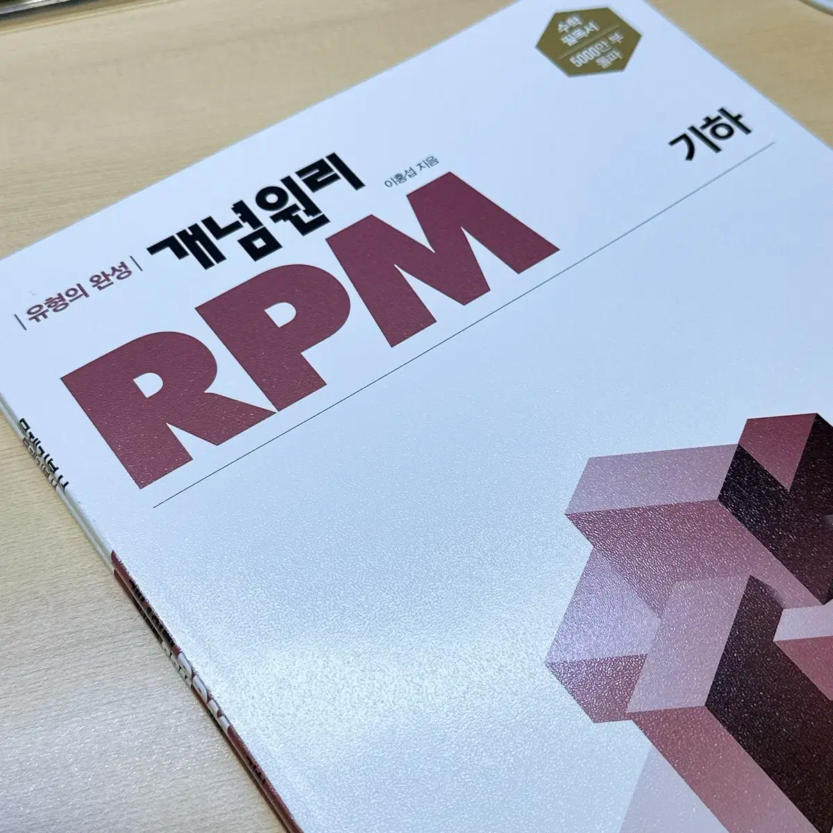 [새책-반택포] 개념원리 rpm 기하